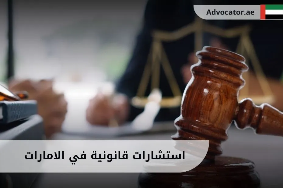 استشارات قانونية في الامارات