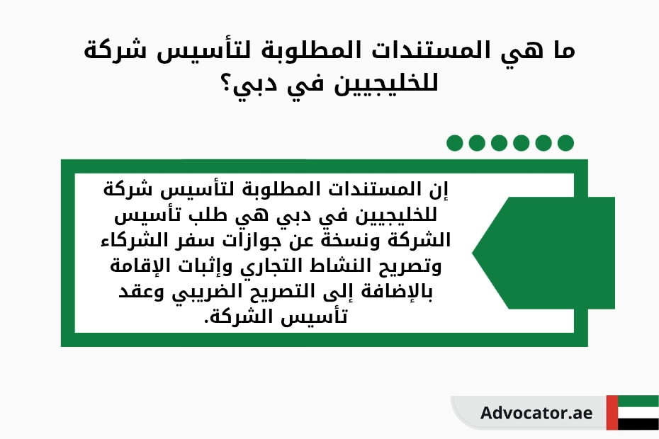 المستندات المطلوبة لتأسيس شركة للخليجيين في دبي
