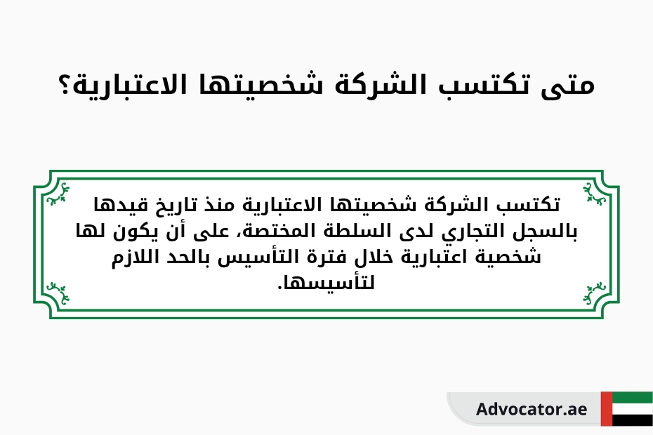 متى تكتسب الشركة شخصيتها الاعتبارية؟
