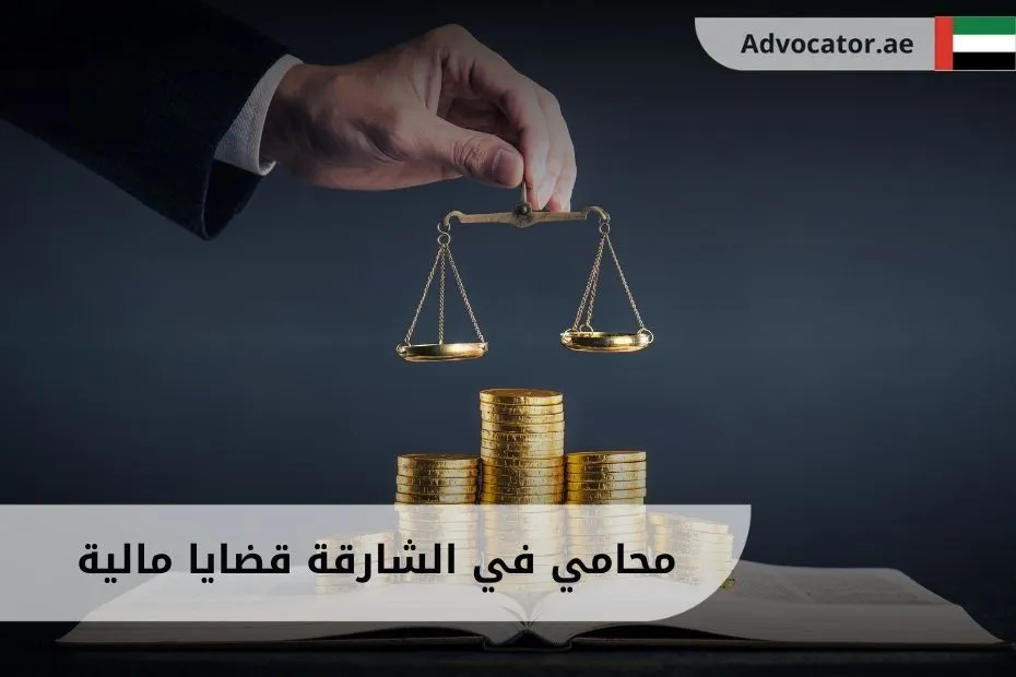 محامي في الشارقة قضايا مالية