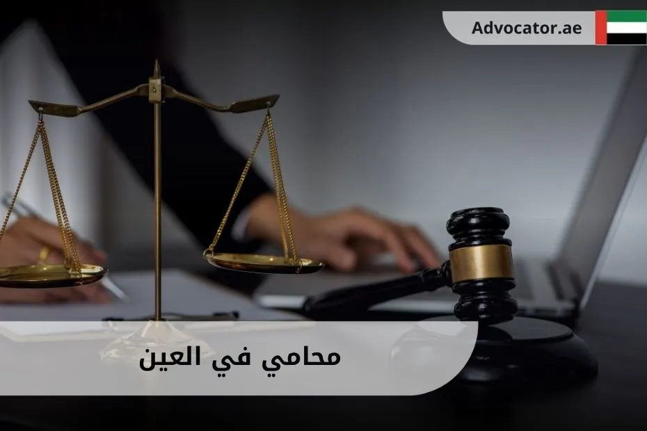 محامي في العين