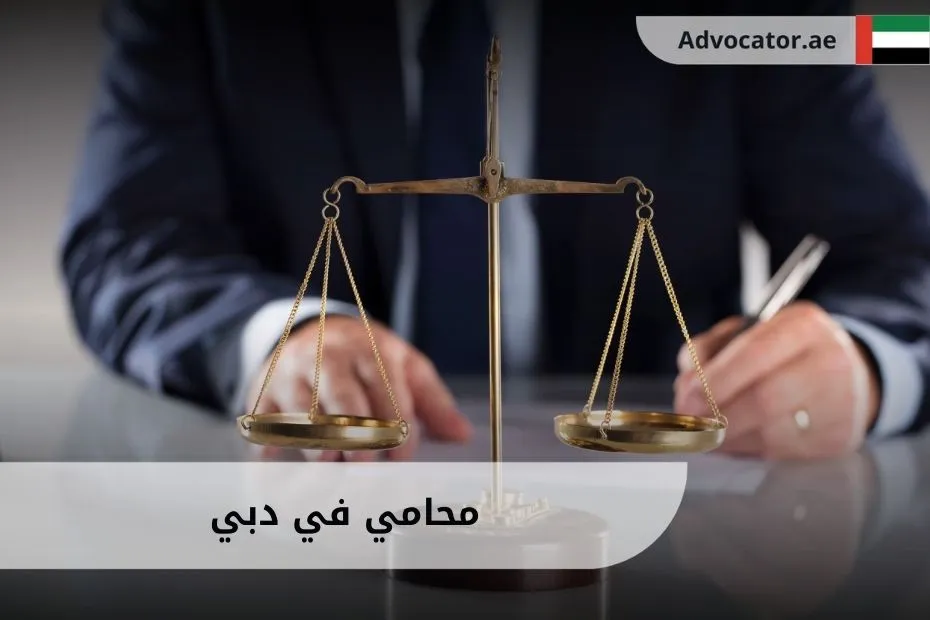 محامي في دبي