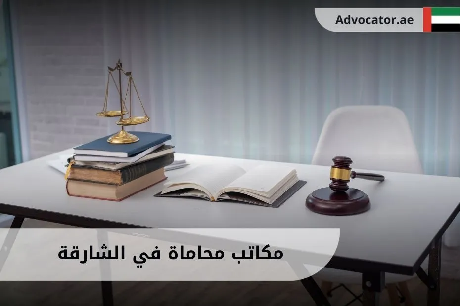مكاتب محاماة في الشارقة