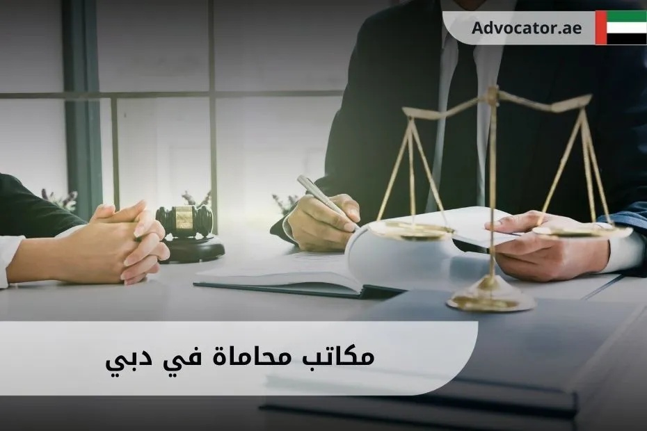 مكاتب محاماة في دبي