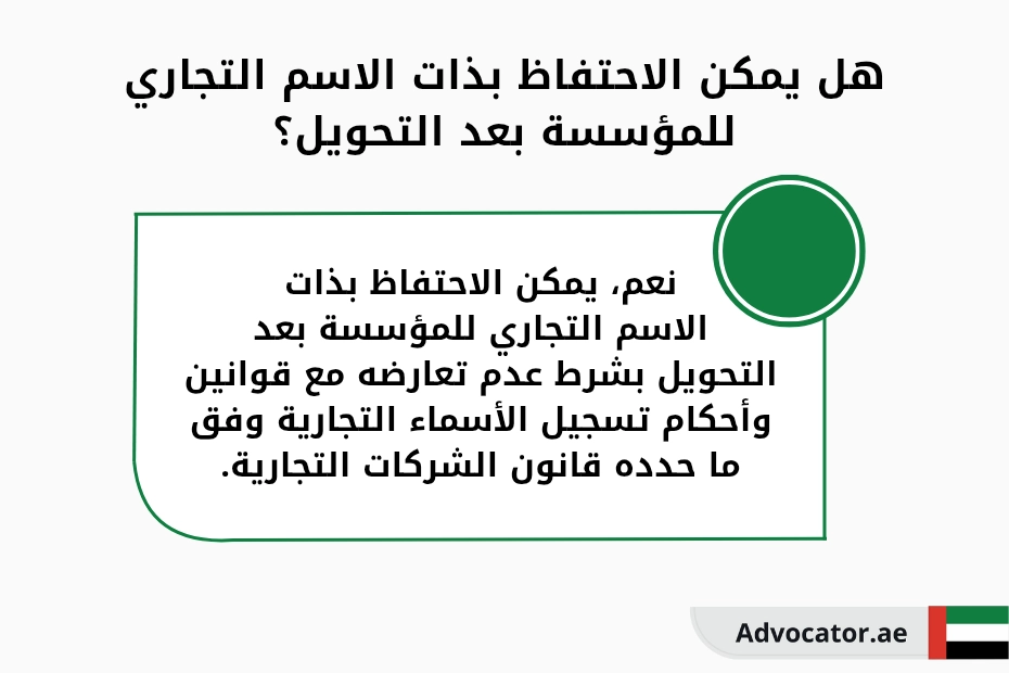 هل يمكن الاحتفاظ بذات الاسم التجاري للمؤسسة بعد تحويلها إلى شركة؟