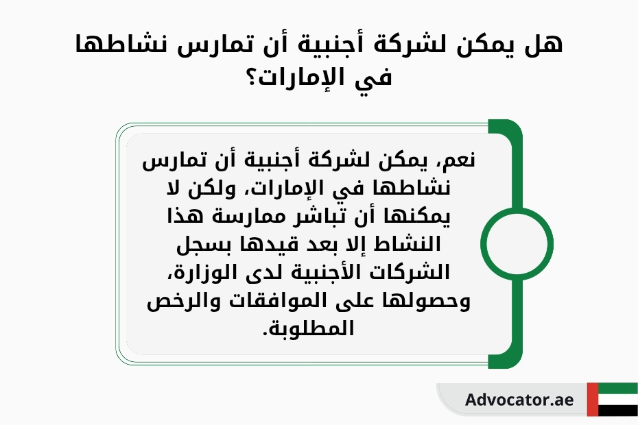هل يمكن لشركة أجنبية أن تمارس نشاطها في الإمارات؟