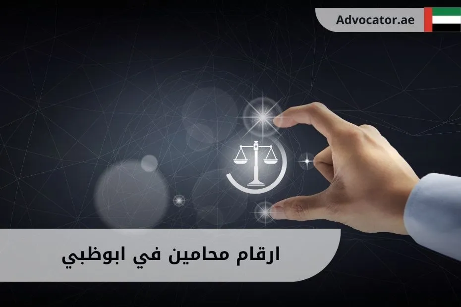 ارقام محامين في ابوظبي