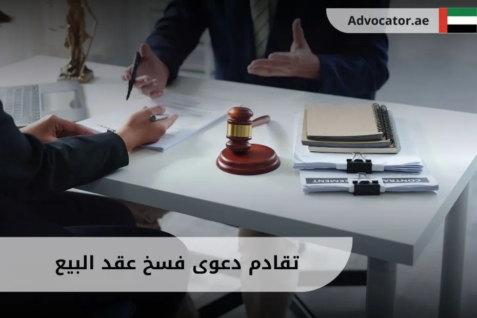تقادم دعوى فسخ عقد البيع