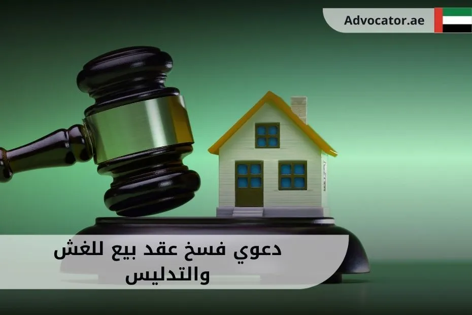 دعوي فسخ عقد بيع للغش والتدليس