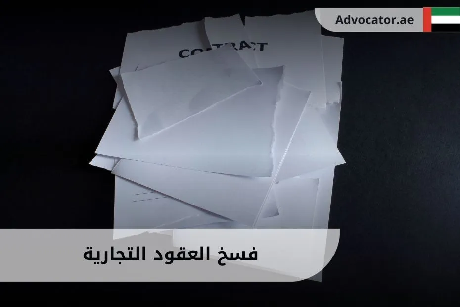 فسخ العقود التجارية