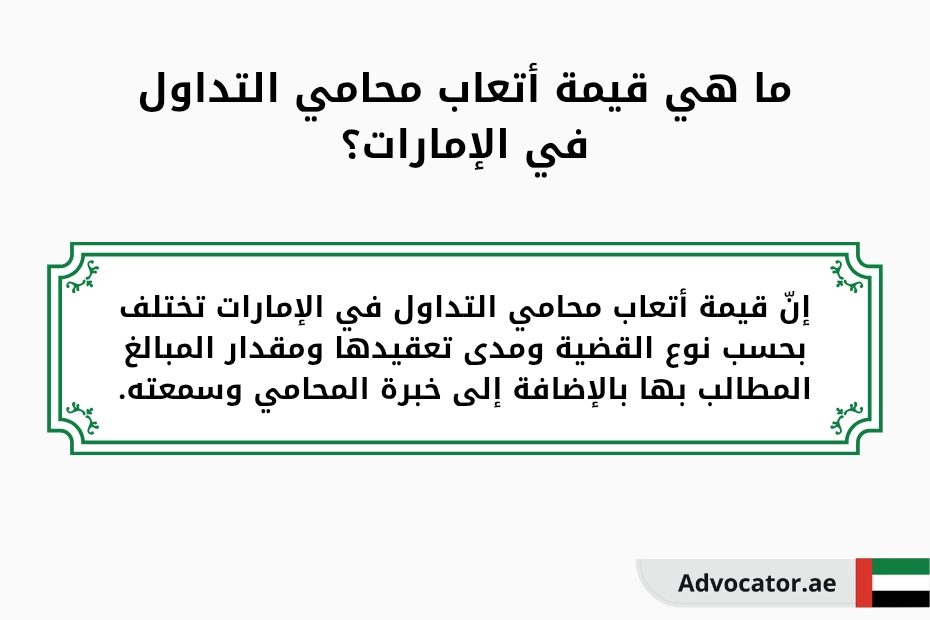 ما هي قيمة أتعاب محامي تداول في الإمارات