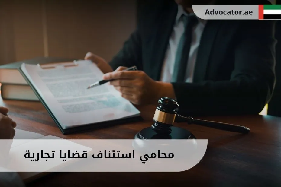 محامي استئناف قضايا تجارية
