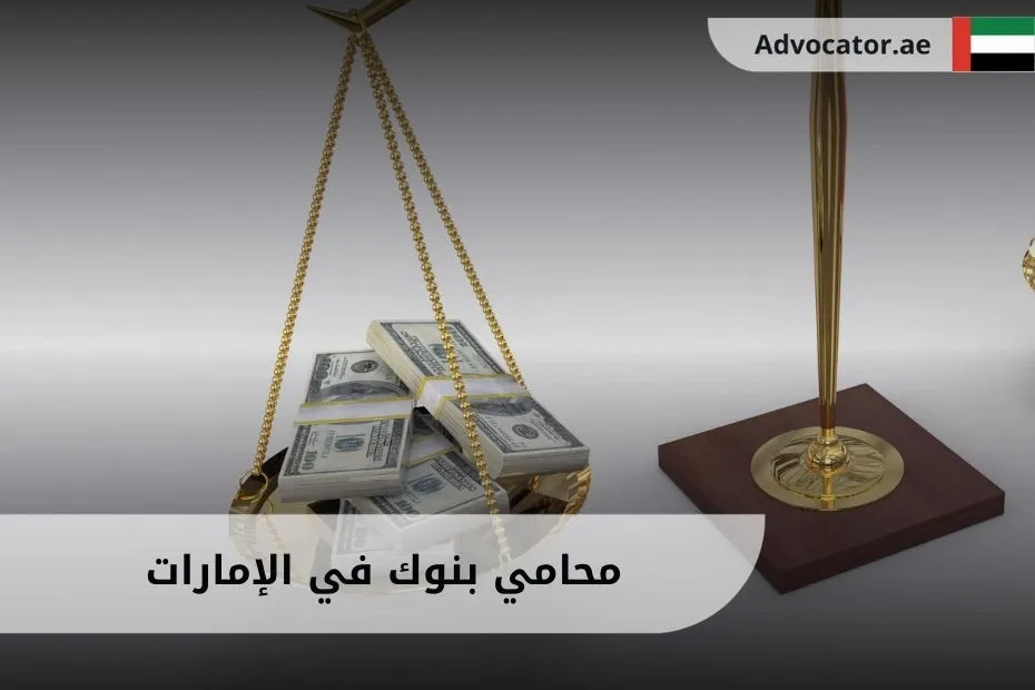 محامي بنوك في الإمارات