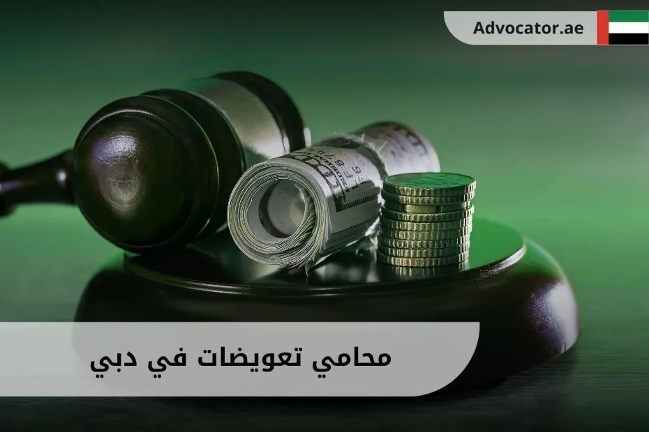 محامي تعويضات في دبي