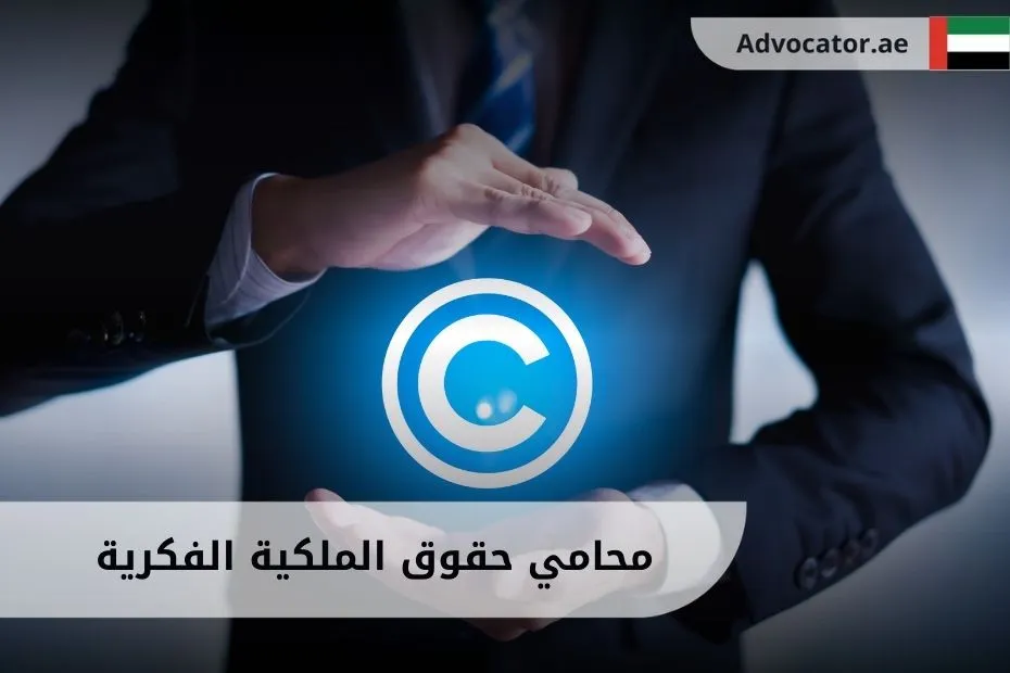 محامي حقوق الملكية الفكرية