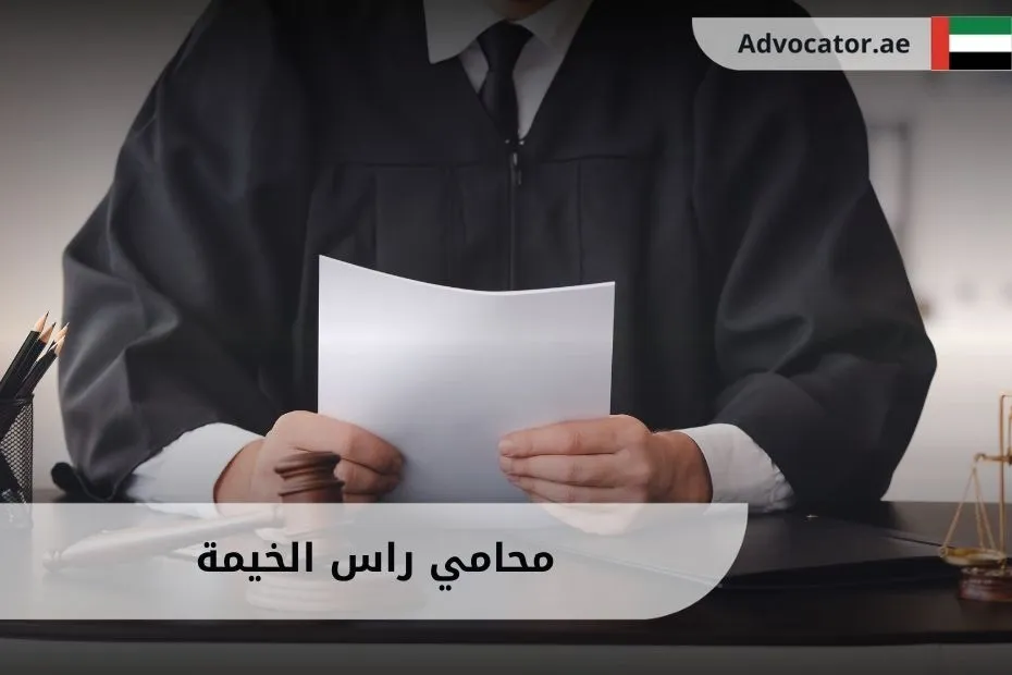 محامي رأس الخيمة