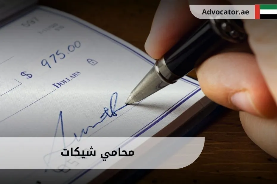 محامي شيكات