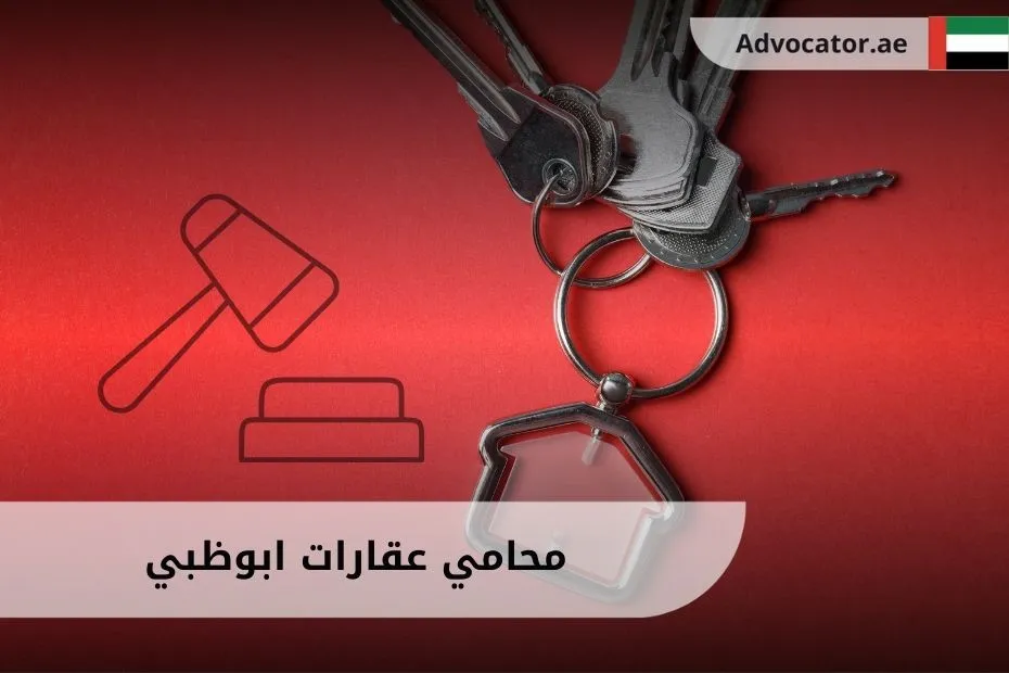 محامي عقارات ابوظبي