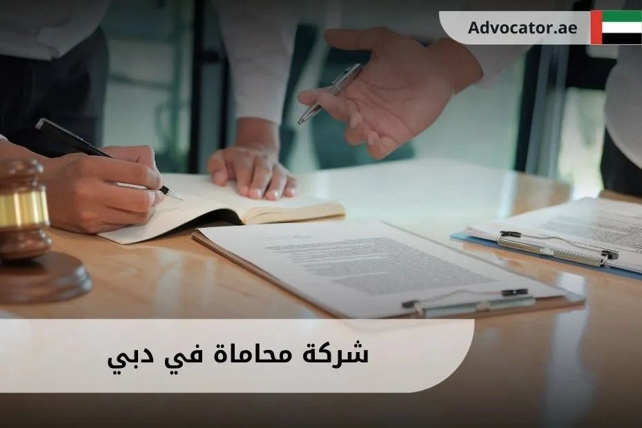 شركة محاماة في دبي