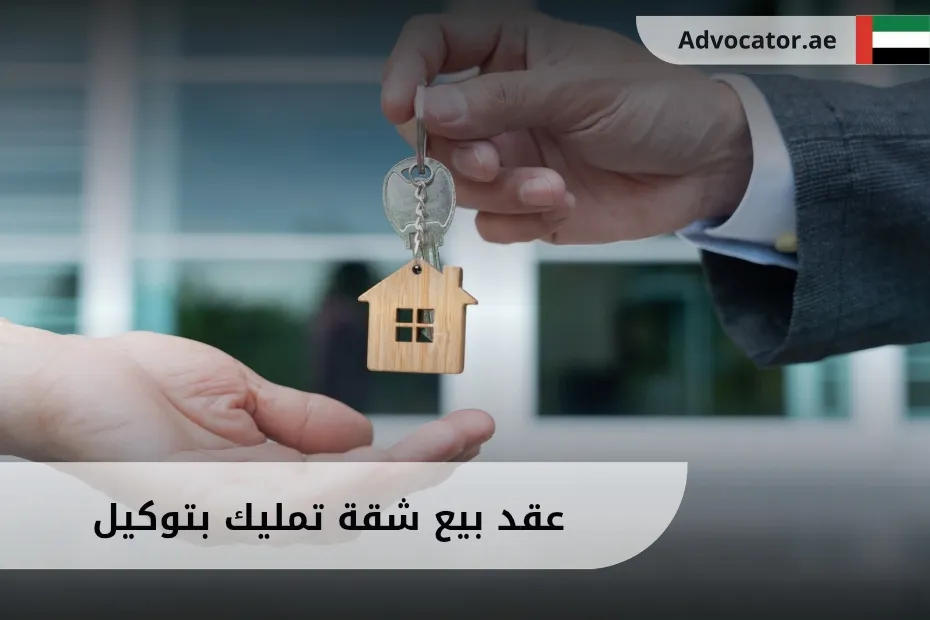 عقد بيع شقة تمليك بتوكيل في الإمارات