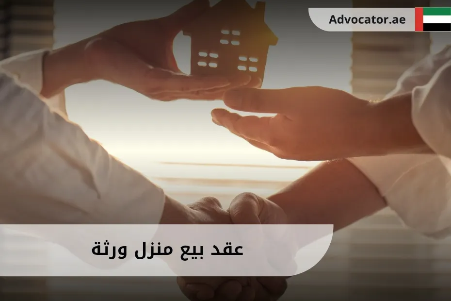 عقد بيع منزل ورثة في الإمارات