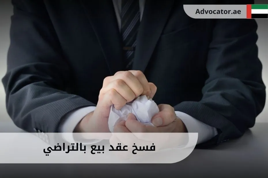 فسخ عقد بيع بالتراضي في الإمارات