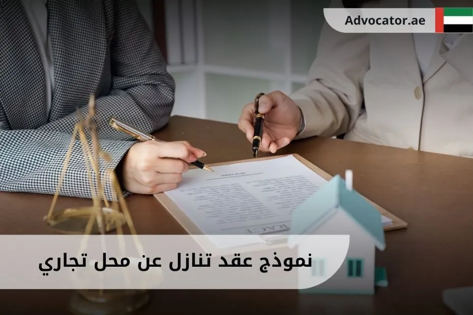 نموذج عقد تنازل عن محل تجاري في الإمارات