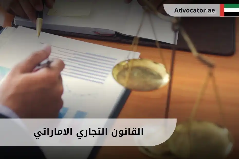 القانون التجاري الاماراتي