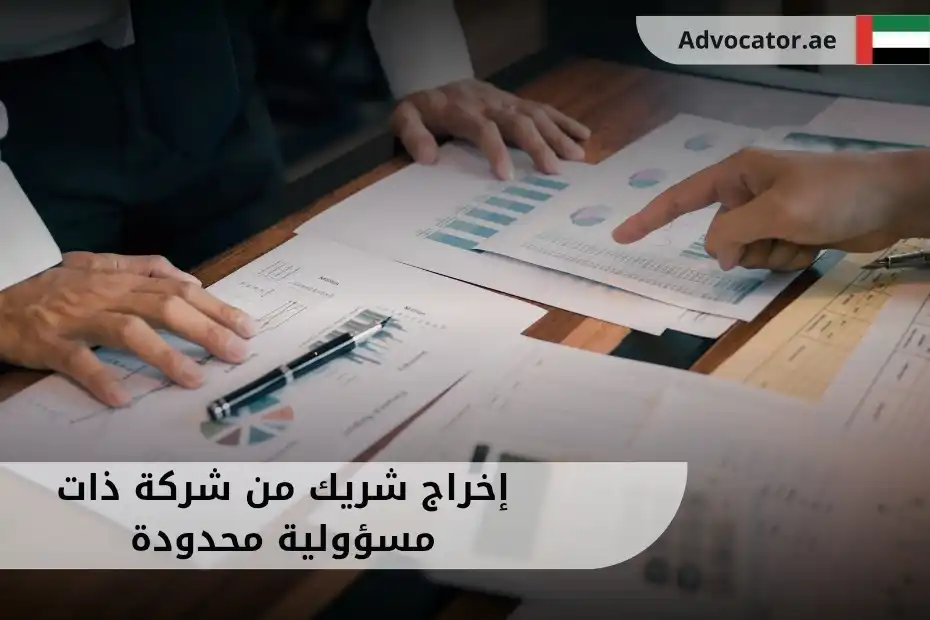 إخراج شريك من شركة ذات مسؤولية محدودة في الإمارات