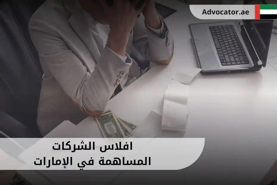 افلاس الشركات المساهمة في الإمارات