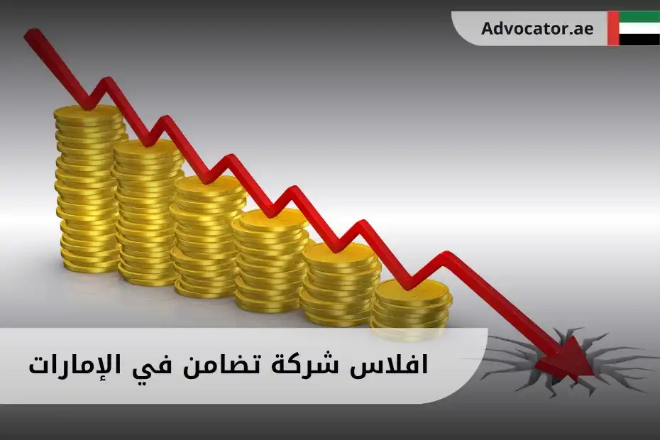 افلاس شركة تضامن في الإمارات