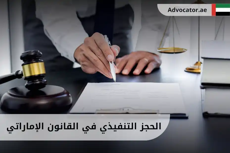 الحجز التنفيذي في القانون الإماراتي