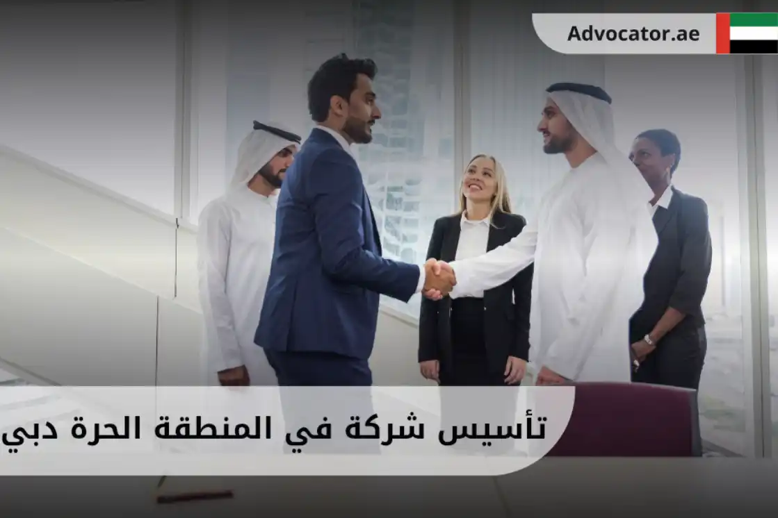 تأسيس شركة في المنطقة الحرة دبي