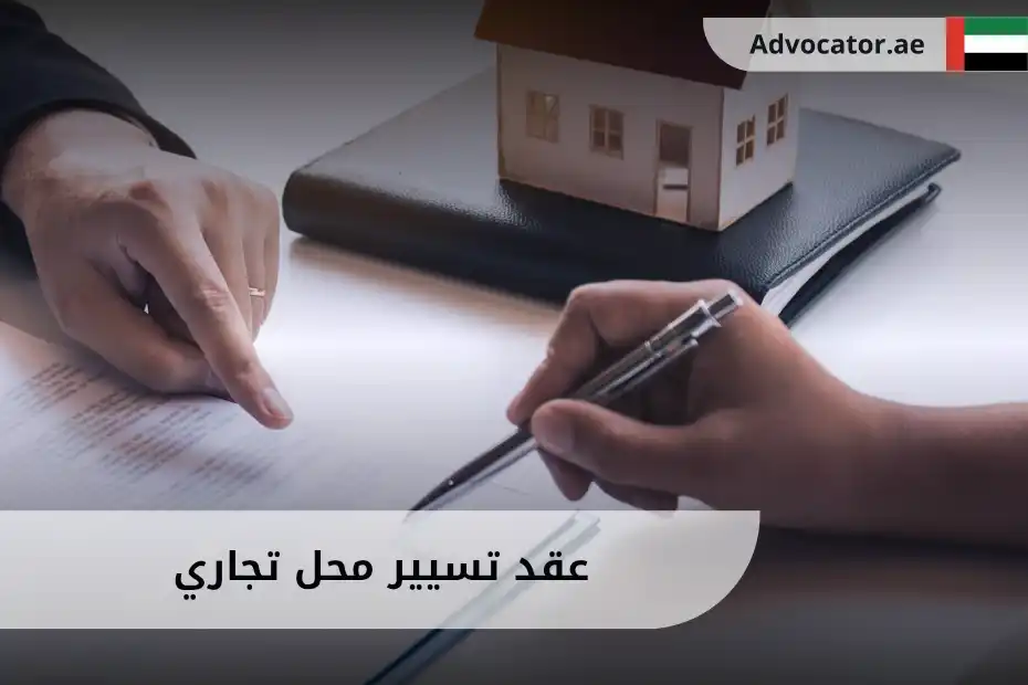 عقد تسيير محل تجاري في الإمارات