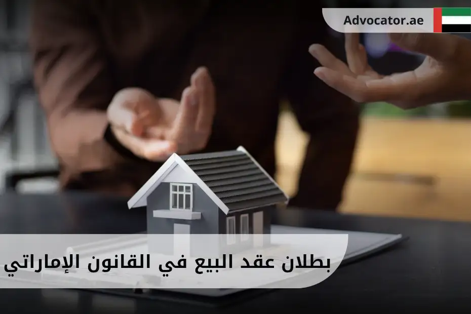 بطلان عقد البيع في القانون الإماراتي
