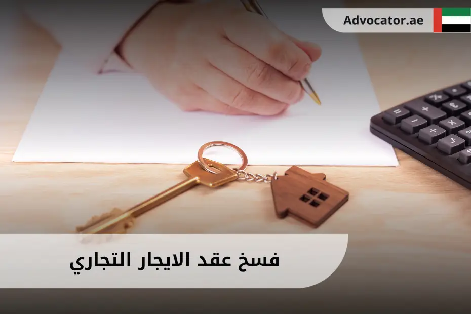 فسخ عقد الايجار التجاري الإمارات