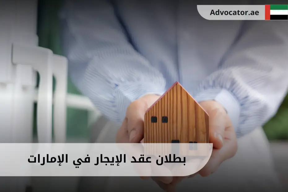 مجسم منزل يعبر عن بطلان عقد الإيجار في الإمارات