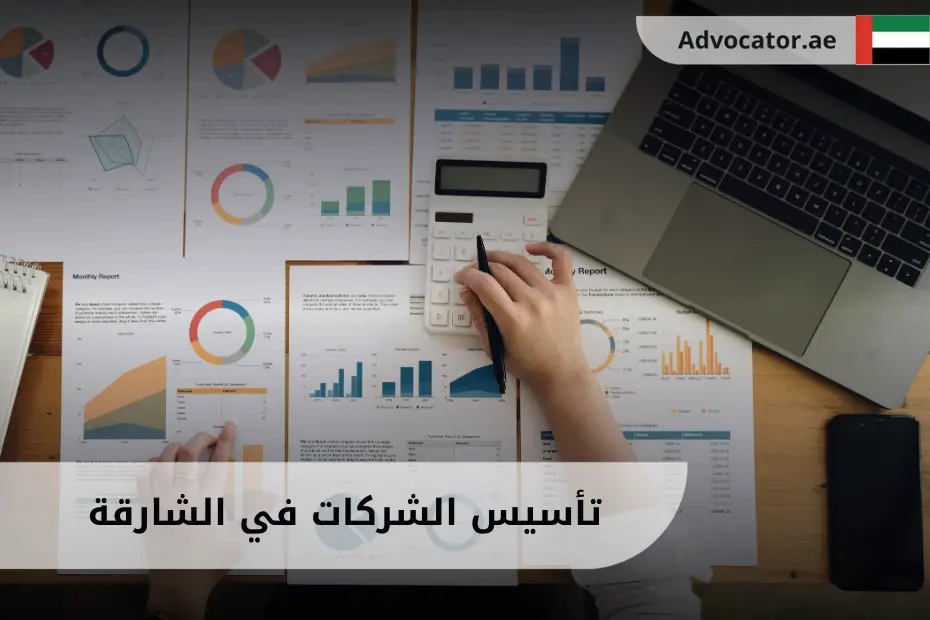 تأسيس الشركات في الشارقة مع مخططات عمل وآلة حاسبة توضح خطوات وإجراءات بدء النشاط