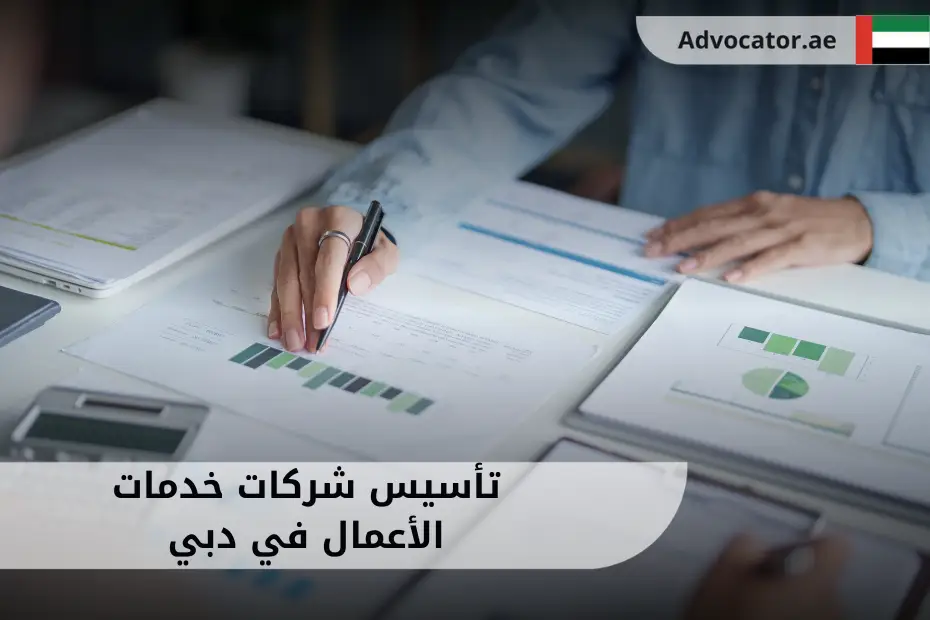 أوراق ومخططات تدل على تأسيس شركات خدمات الأعمال في دبي