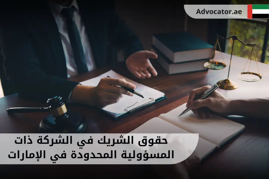 حقوق الشريك في الشركة ذات المسؤولية المحدودة في الإمارات مع مطرقة عدل وأوراق قانونية توضح إجراءات الشراكة